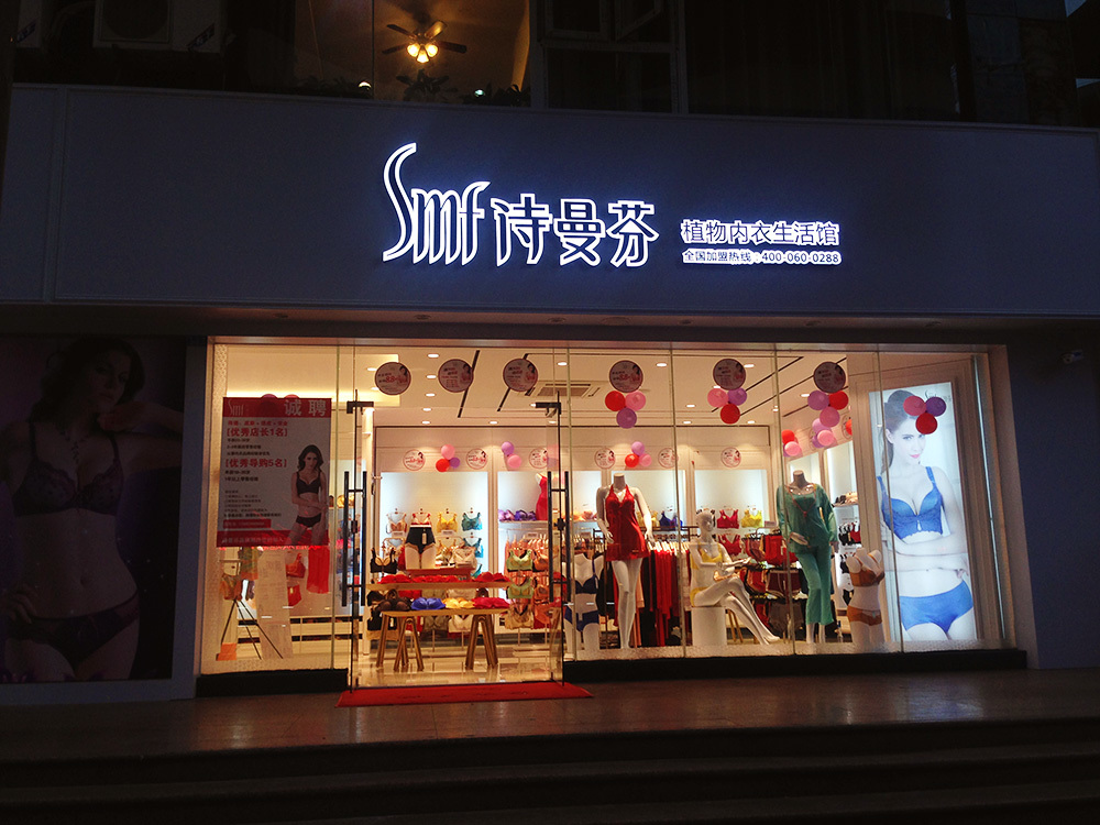 詩曼芬內衣店
