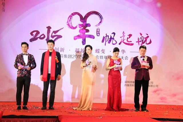 詩曼芬集團(tuán)2015年新年晚會暨年終表彰大會