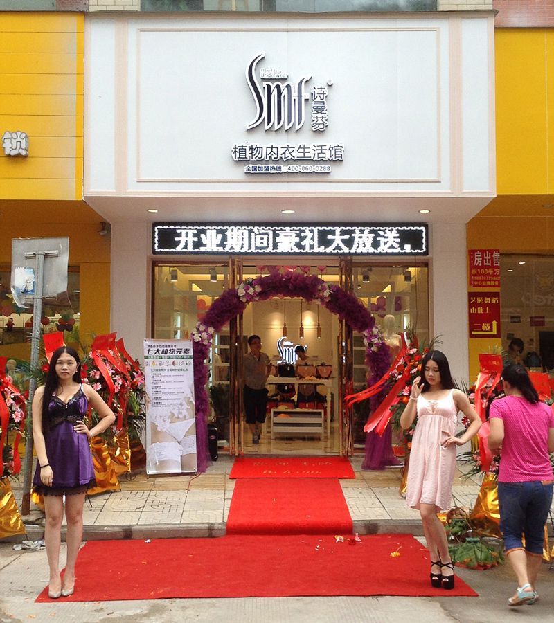 熱烈慶賀陳先生詩(shī)曼芬內(nèi)衣加盟店開業(yè)