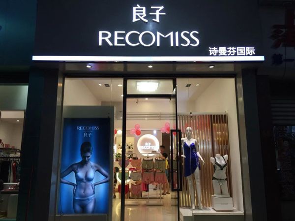 詩曼芬內(nèi)衣品牌為何是加盟商的選擇？
